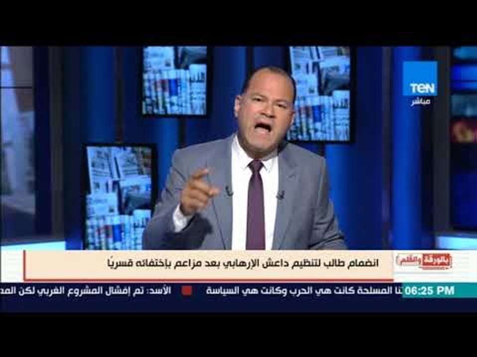 بالورقة والقلم | انضمام طالب لتنظيم داعش الارهابي بعد مزاعم بإختفائه قسرياً