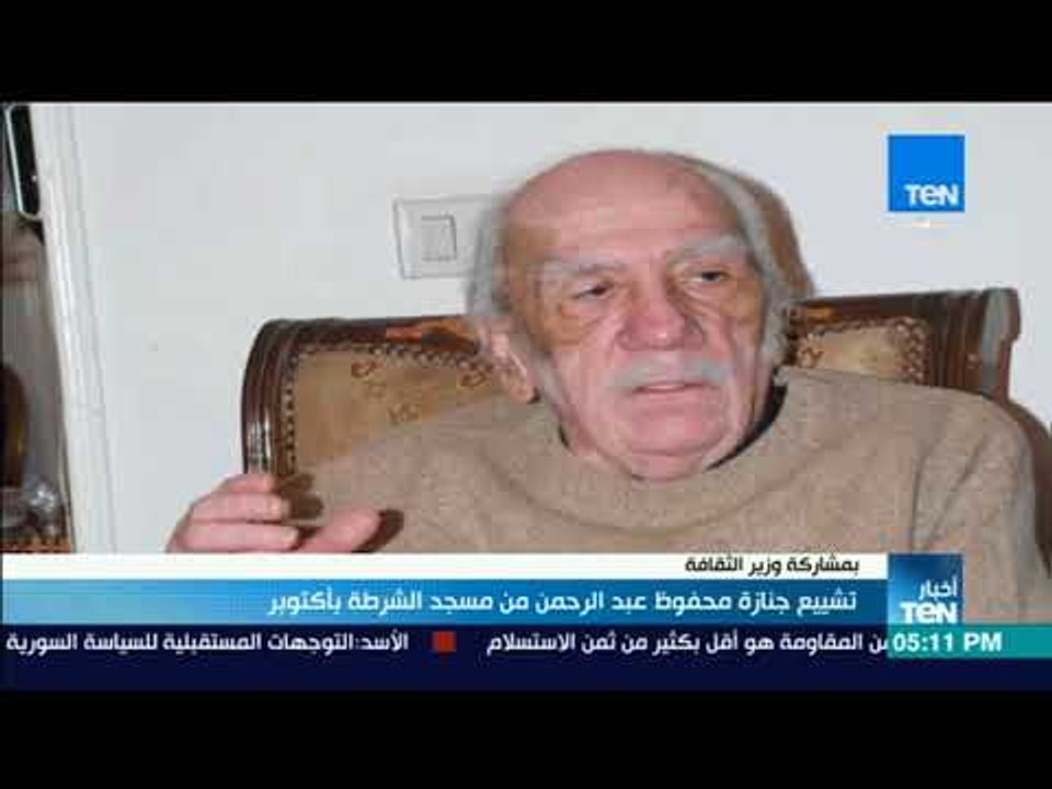 أخبار TeN- تشييع جنازة محفوظ عبد الرحمن من مسجد الشرطة بأكتوبر