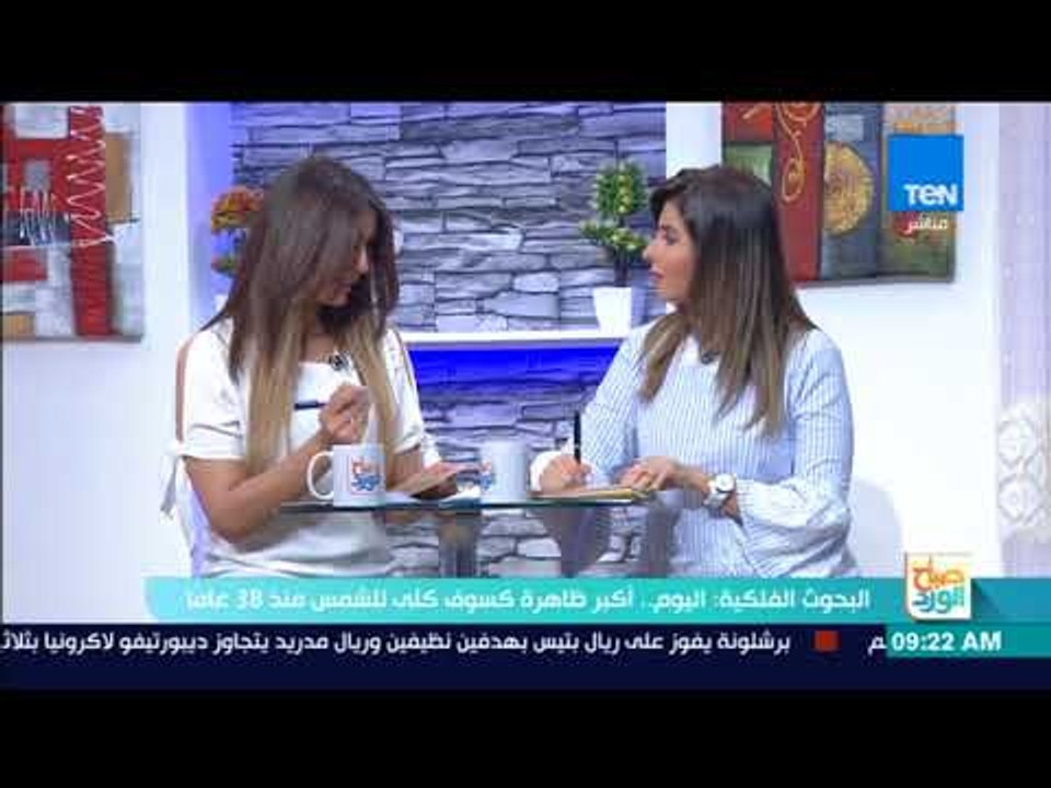صباح الورد - البحوث الفلكية: اليوم.. أكبر ظاهرة كسوف كلى للشمس منذ 38 عاما