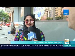 صباح الورد - لو "العصمة" في إيد الست هتعمل إية؟