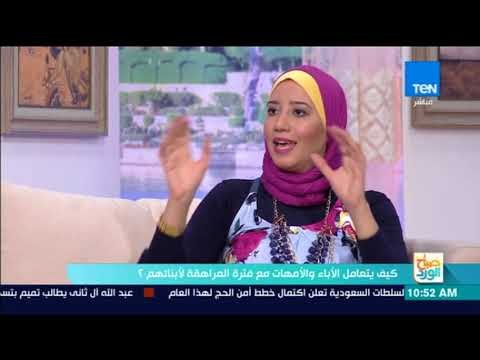 صباح الورد - كيف يتعامل الأباء والأمهات مع فترة المراهقة لأبنائهم؟ -فقرة كاملة