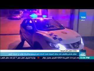 موجز TeN- مقتل شخص والقبض على سائق السيارة نفذت الحادث في مرسيليا والشرطة تؤكد أن الحادث أمنى