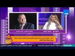 عسل أبيض | 3asal Abyad - الديهي: فيلم "رحال" كان له رسالة وأبهر لجنة التحكيم واستحق المركز الأول