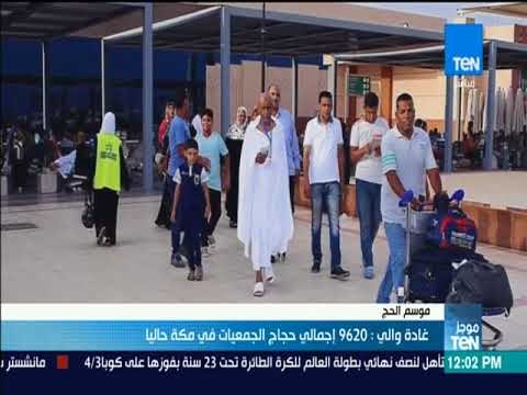 موجز TeN - غادة والي: 9620 إجمالي حجاج الجمعيات في مكة حاليا
