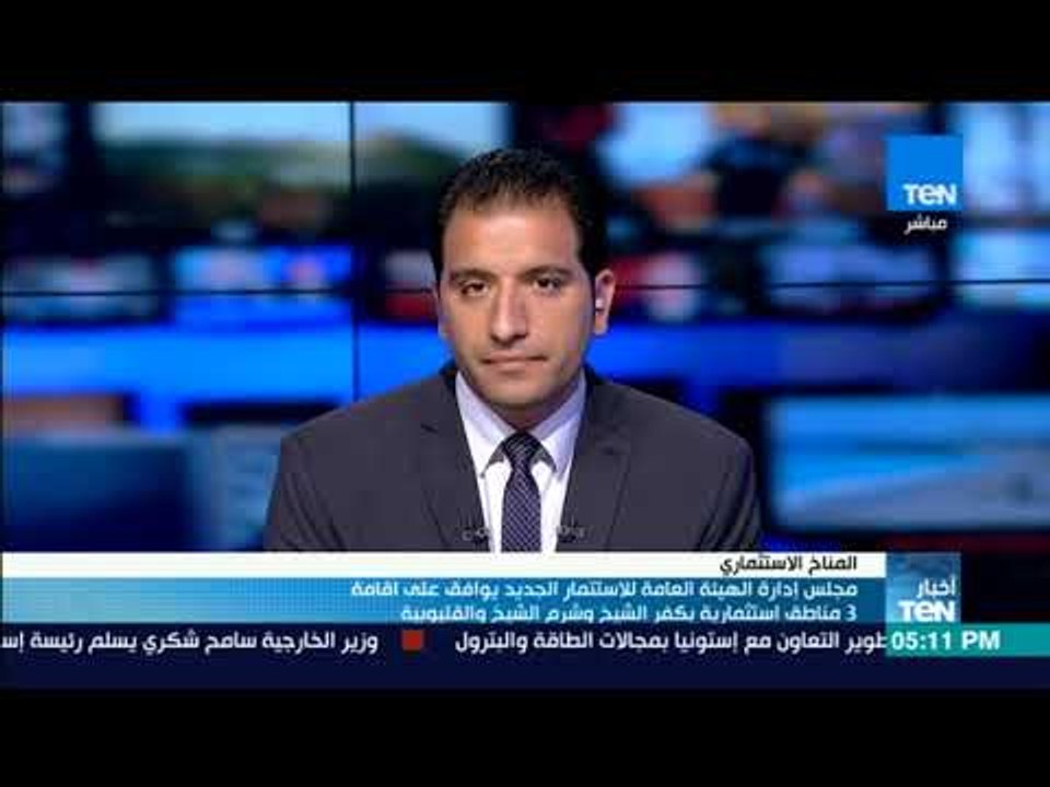 "هيئة الاستثمار" توافق على اقامة 3 مناطق استثمارية بكفر الشيخ وشرم والقليوبية ويعلق م.علاء السقطي
