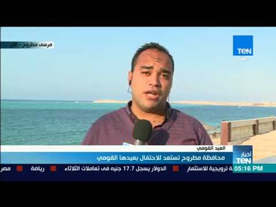 أخبار TeN  محافظة مطروح تستعد للاحتفال بعيدها القومي