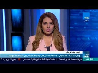 موجز TeN - وزير الداخلية مستمرون في مكافحة الإرهاب وملاحقة المدرجين بالقائمة السوداء