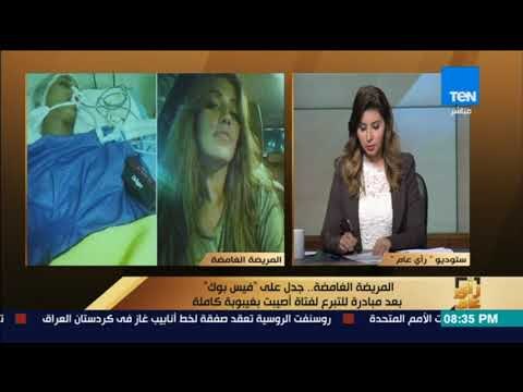 رأى عام - المريضة الغامضة. . جدل على فيس بوك بعد مبادرة للتبرع لفتاة أصيبت بغيبوبة كاملة