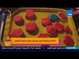 عسل أبيض | 3asal Abyad - 4 فتيات من متلازمة داون يؤسسون مشروع لتصنيع البسكويت