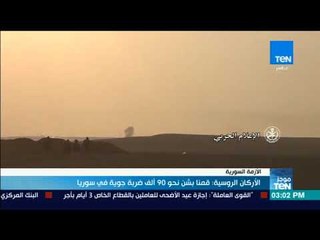 موجز TeN - الأركان الروسية: قمنا بشن نحو 90 ألف ضربة جوية في سوريا