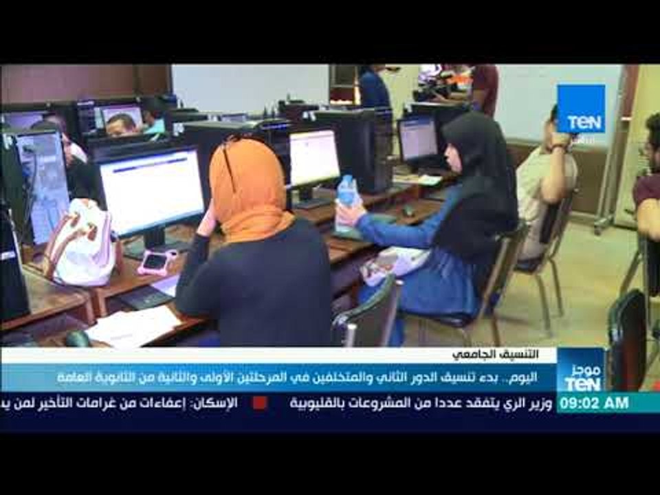 موجز TeN– اليوم .. بدء تنسيق الدور الثاني والمتخلفين في المرحلتين الأولى والثانية من الثانوية العامة