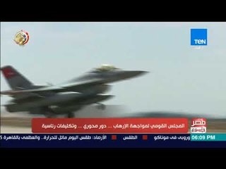 مصر فى اسبوع - تقرير l المجلس القومي لمواجهة الإرهاب .. دور محوري .. وتكليفات رئاسية