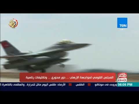 مصر فى اسبوع - تقرير l المجلس القومي لمواجهة الإرهاب .. دور محوري .. وتكليفات رئاسية