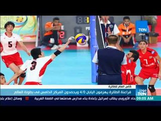 موجز TeN – فراعنة الطائرة يهزمون اليابان 4/0 ويحصدون المركز الخامس في بطولة العالم