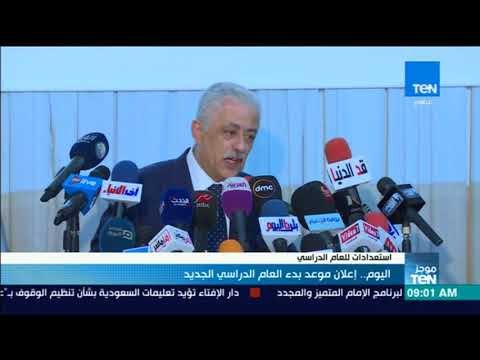 موجز TeN – اليوم .. إعلان موعد بدء العام الدراسي الجديد