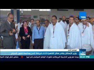 موجز TeN – وزير الإسكان يغادر مطار القاهرة لأداء فريضة الحج ومتابعة شئون الحجاج