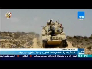 موجز TeN – الجيش يدمر 3 نقاط مراقبة للتكفريين وعربات دفع رباعي بسيناء