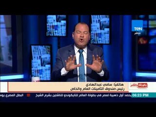 بالورقة والقلم - رئيس صندوق التأمينات: تعذر صرف معاشات سبتمبر قبل إجازة العيد