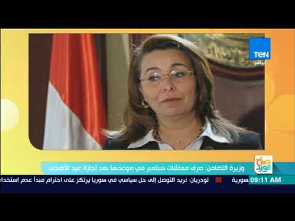 صباح الورد - وزيرة التضامن: صرف معاشات سبتمبر في موعدها بعد إجازة عيد الأضحى