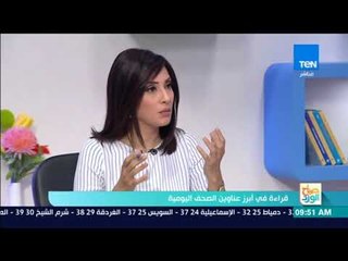 صباح الورد - قراءة في أهم عناوين الصحف مع وليد الغامري