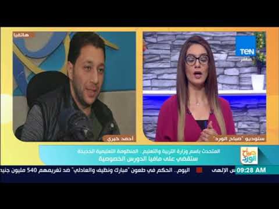 صباح الورد - وزارة التربية والتعليم:المنظومة التعليمية الجديدة ستقضي على مافيا الدروس الخصوصية