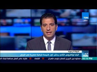 أخبار TeN- البابا تواضروس الثاني يدشن أول كنيسة قبطية مصرية في اليابان