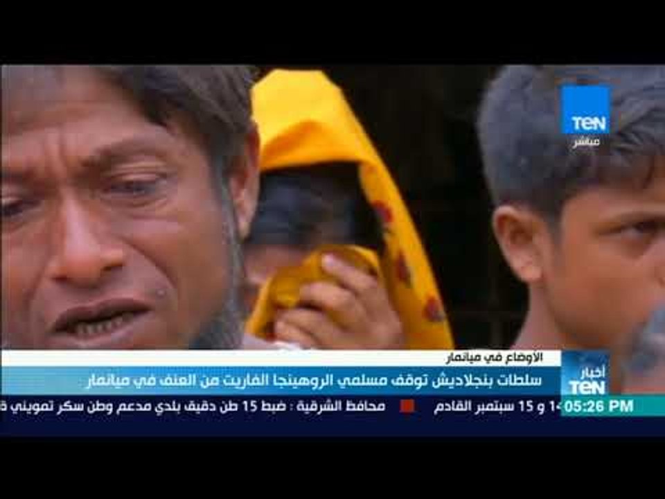 اخبار TeN-سلطات بنجلاديش توقف مسلمي الروهينجا ا...