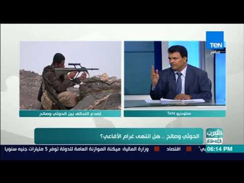 العرب في اسبوع - الحوثي وصلاح .. هل انتهى غرام...