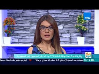 صباح الورد - وزراة الصحة تعلن وفاة الحالة ال12 بين الحجاج المصريين في السعودية