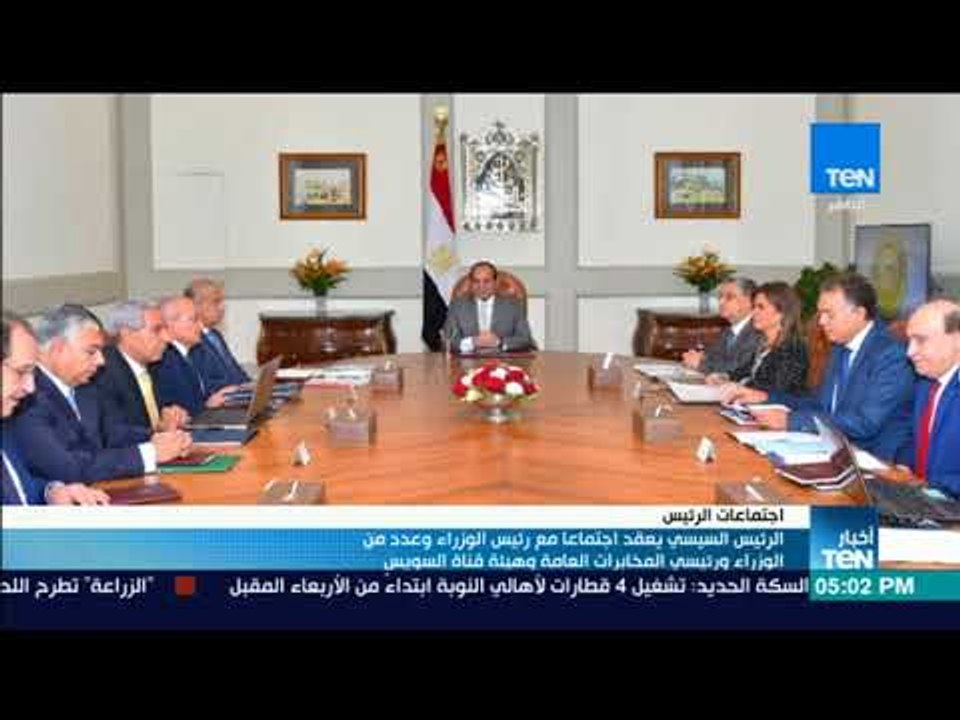 السيسي يعقد اجتماعا مع رئيس الوزراء وعدد من الوزراء ورئيسي المخابرات العامة وهيئة قناة السويس