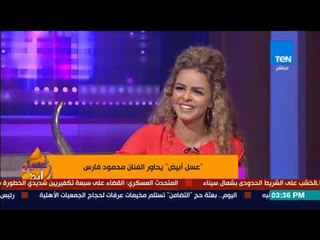 عسل أبيض | 3asal Abyad - محمود فارس يروي عن تجربة التمثيل مع شريف منير في مسلسل "الزيبق"