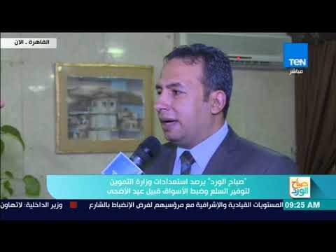 صباح الورد - لقاء خاص مع المتحدث باسم وزراة التموين حول استعدادات الوزارة لعيد الأضحى المبارك