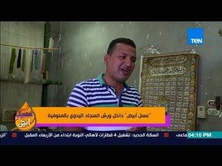 عسل أبيض | 3asal Abyad - ورش السجاد اليدوي بالمنوفية