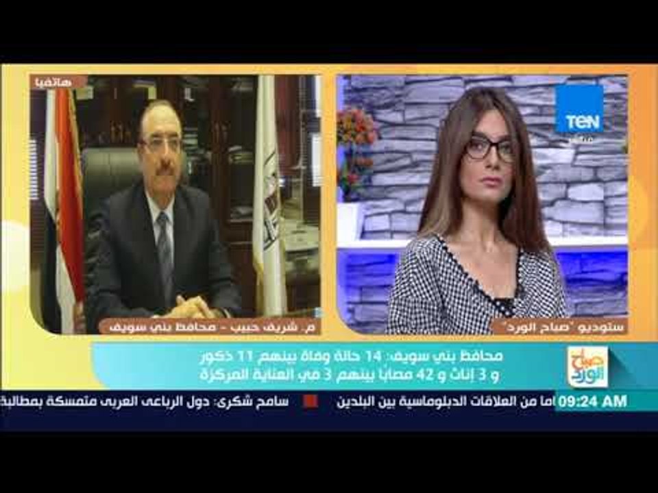 صباح الورد - محافظ بني سويف: 14 حالة وفاة بينهم 11 ذكور و3 إناث و42 و3 في العناية المركزة