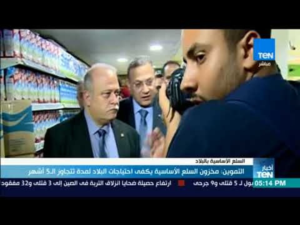 أخبار TeN - التموين: مخزون السلع الأساسية يكفى احتياجات البلاد لمدة تتجاوز الـ 5 أشهر