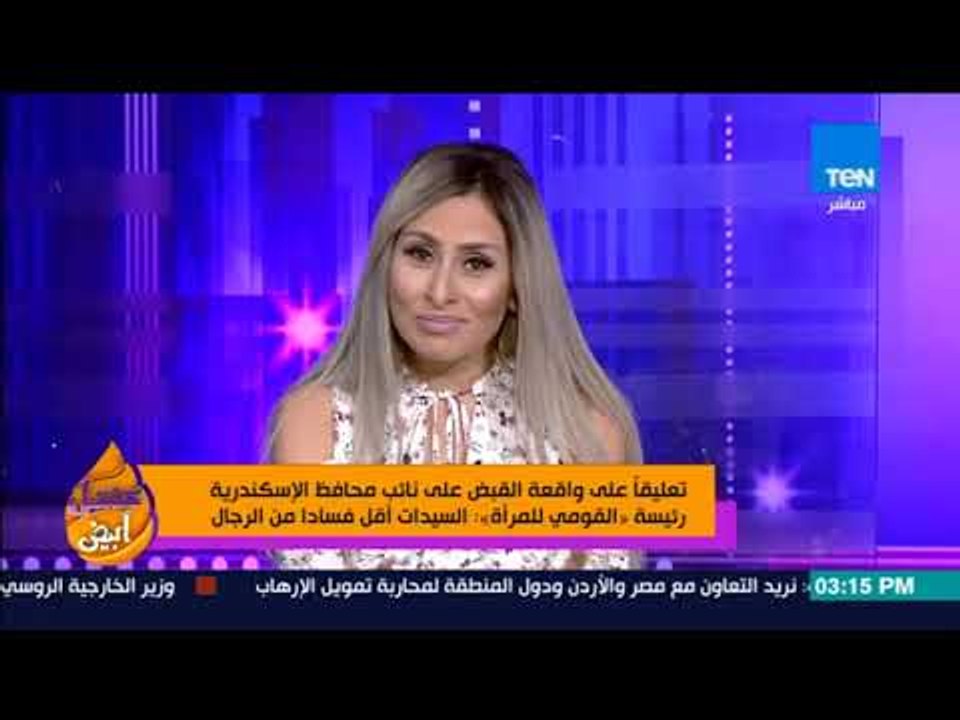 عسل أبيض | 3asal Abyad - تعليقاعلى واقعة القبض على نائب محافظ الاسكندرية السيدات أقل فساد من الرجال
