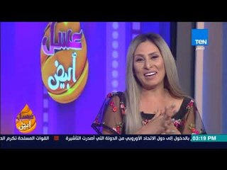 عسل أبيض | 3asal Abyad - حلقة 28 اغسطس 2017 - حلقة كاملة