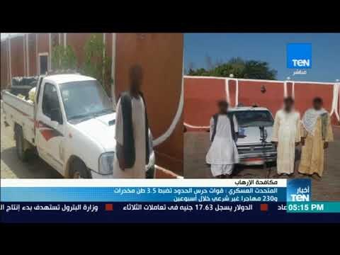 أخبار TeN - المتحدث العسكري: قوات حرس الحدود تضبط 3.5 طن مخدرات و 230 مهاجرا غير شرعي خلال أسبوعين