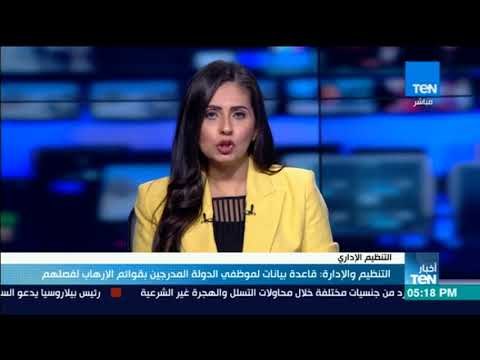 أخبار TeN - التنظيم والادارة: قاعدة بيانات لموظفي الدولة المدرجين بقوائم الإرهاب لفصلهم