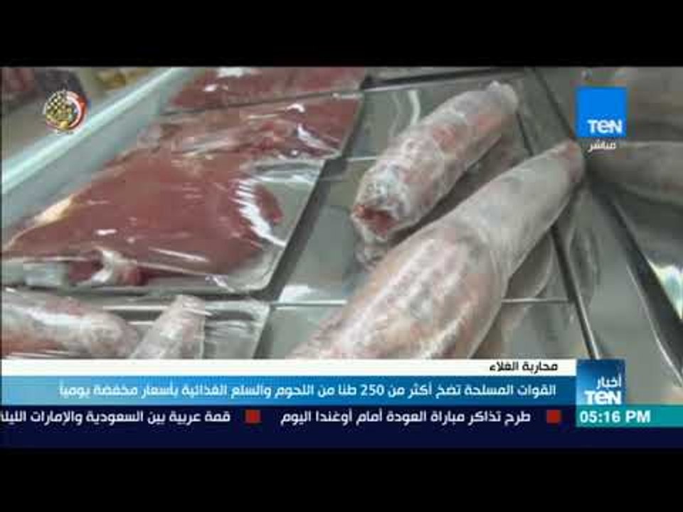 أخبار TeN - القوات المسلحة تضخ أكثر من 250 طنا من اللحوم والسلع الغذائية بأسعار مخفضة يومياً
