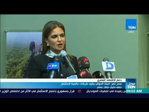 موجزTeN - سحر نصر: البنك الدولي يقود شركات عالمية لاستثمار نصف مليار دولار بمصر