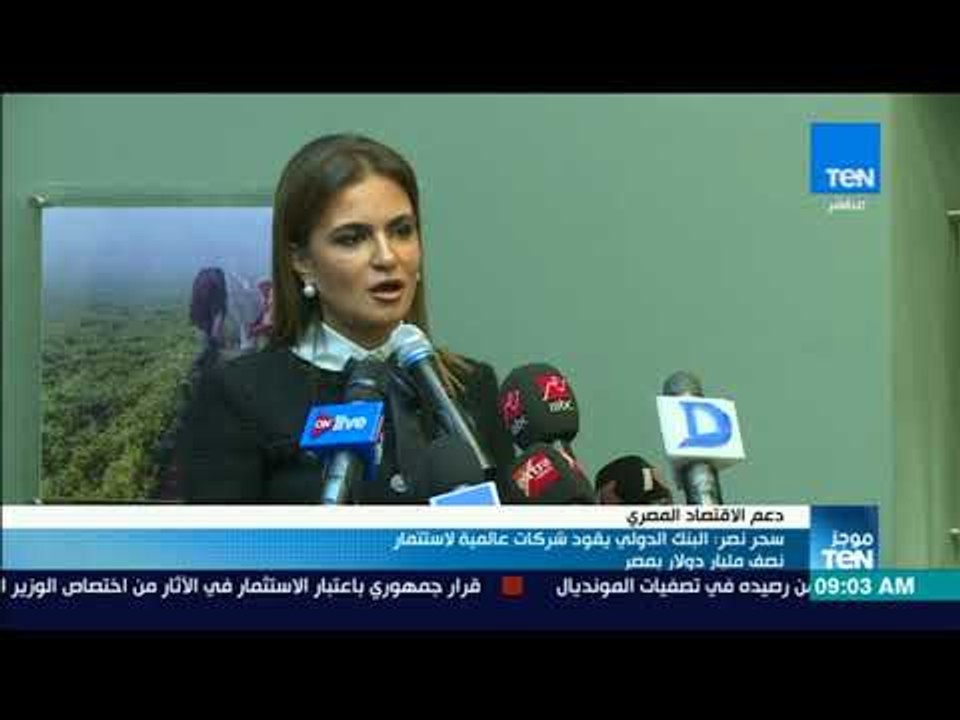 موجزTeN - سحر نصر: البنك الدولي يقود شركات عالمية لاستثمار نصف مليار دولار بمصر