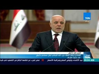 موجزTeN - العبادي يرفض اتفاق حزب الله اللبناني لنقل مسلحي داعش لحدود العراق"