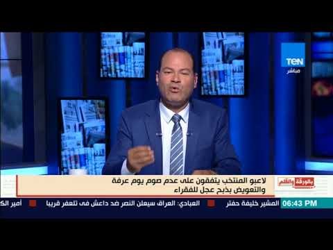 بالورقة والقلم - لاعبو المنتخب يتفقون على عدم صوم يوم عرفة والتعويض بذبح عجل للفقراء