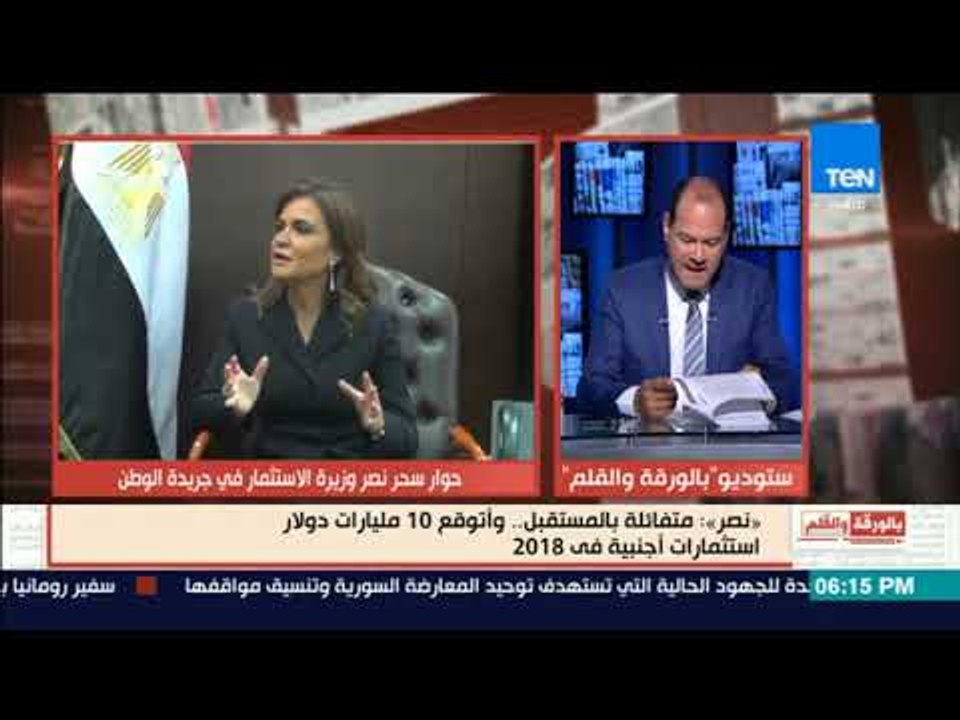 بالورقة والقلم - نصر: متفائلة بالمستقبل.. وأتوقع 10 مليارات دولار استثمارات أجنبية في 2018