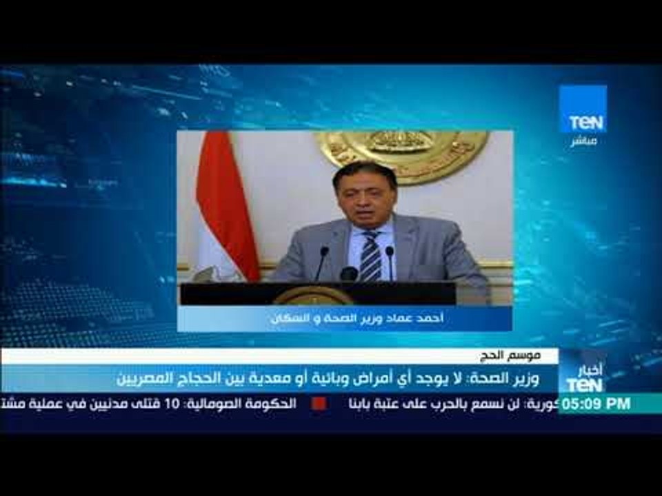 أخبار TeN - وزير الصحة لا يوجد إي أمراض وبائية أو معدية بين الحجاج المصريين