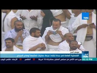 أخبار TeN - القنصلية العامة في جدة تنشئ غرفة عمليات لمتابعة أوضاع الحجاج