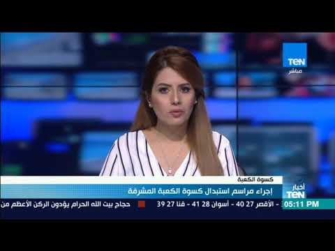 أخبار TeN - إجراء مراسم استبدال كسوة الكعبة المشرفة