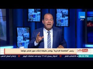 بالورقة والقلم - رئيس "العاصمة الإدارية" يوضح حقيقة إنشاء سور ضخم حولها