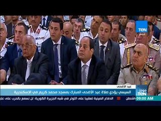 موجزTeN - السيسي يؤدي صلاة عيد الأضحى المبارك بمسجد محمد كريم في الإسكندرية